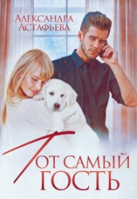 Александра Астафьева - Тот самый гость