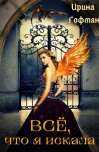 Всё, что я искала