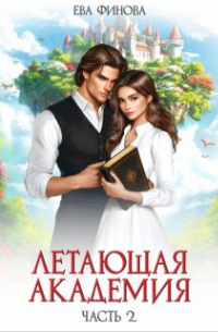 Летающая академия. Часть 2