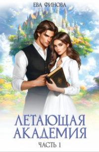 Летающая академия. Часть 1