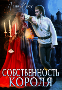 Лана Кроу - Собственность короля
