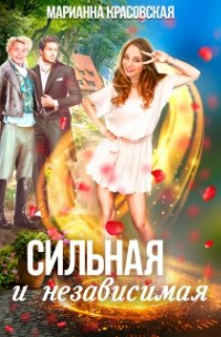 Сильная и независимая