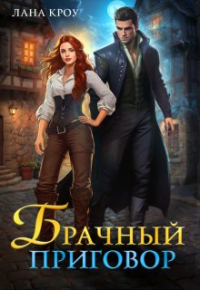 Лана Кроу - Брачный приговор