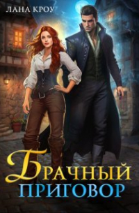 Лана Кроу - Брачный приговор