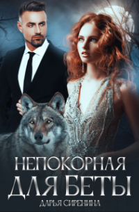 Непокорная для Беты