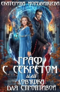 Граф с секретом, или Ловушка для строптивой