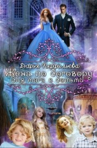 Жена по договору для мага с детьми