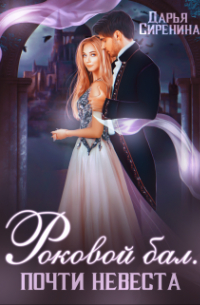 Роковой бал. Почти невеста