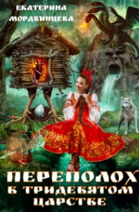 Переполох в тридевятом царстве