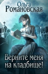 Ольга Романовская - Верните меня на кладбище!