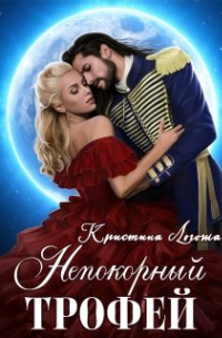 Непокорный трофей