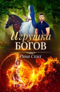 Игрушка богов