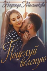 Поцелуй вслепую