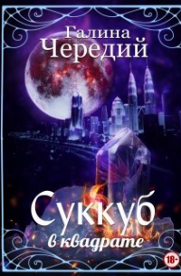 Суккуб в квадрате
