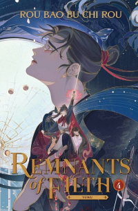 Жоубао Бучи Жоу  - Remnants of Filth: Yuwu (Novel) Vol. 4
