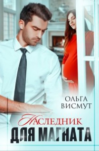 Ольга Висмут - Наследник для магната