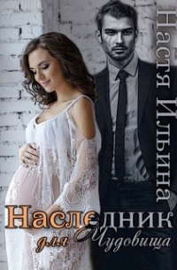 Наследник для Чудовища