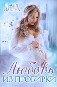 Любовь из пробирки