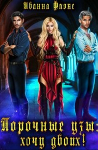 Порочные узы: Хочу двоих!