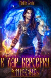 В дар берсерку: нити судьбы
