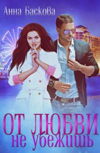 От любви не убежишь
