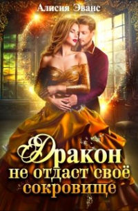 Дракон не отдаст свое сокровище