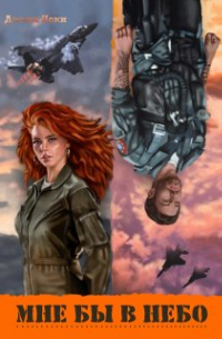 Мне бы в небо