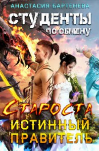 Студенты по обмену. Староста - истинный правитель