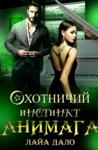 Охотничий инстинкт Анимага