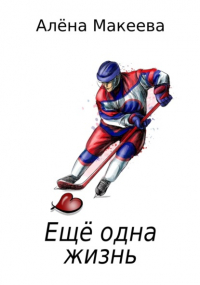 Алена Макеева - Еще одна жизнь