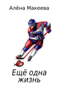 Алена Макеева - Еще одна жизнь