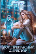 Школа Лысой Горы. Мой прекрасный директор.