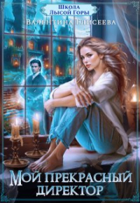 Валентина Елисеева - Школа Лысой Горы. Мой прекрасный директор.