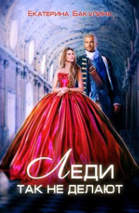 Леди так не делают