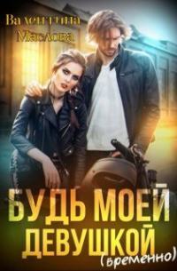 Будь моей девушкой (временно)