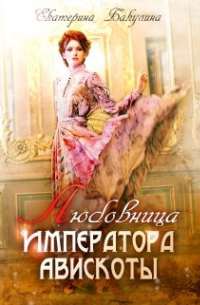 Екатерина Бакулина - Любовница императора Авискоты