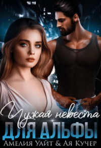 Амелия Уайт - Чужая невеста для Альфы
