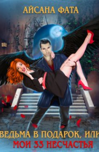 Ведьма в подарок, или Мои 33 несчастья