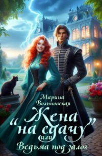 Жена на сдачу, или Ведьма под залог