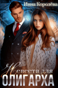 Невеста для олигарха