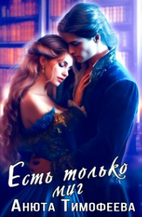 Есть только миг