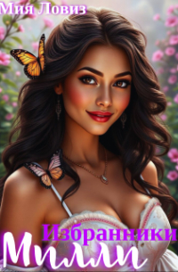 Избранники Милли