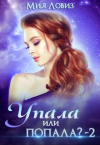Мия Ловиз - Упала или попала? часть 2