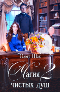 Магия чистых душ-2