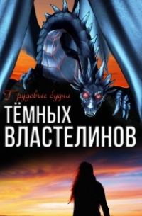 Алиса Чернышова - Трудовые будни Тёмных Властелинов