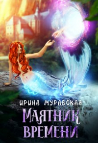 Ирина Муравская - Маятник времени