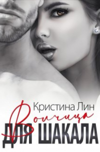 Кристина Лин - Волчица для Шакала
