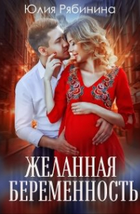 Юлия Рябинина - Желанная беременность
