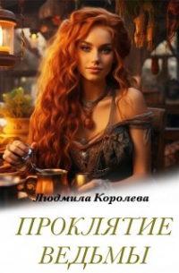 Проклятие ведьмы