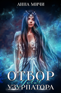 Посланница орков. Отбор для узурпатора